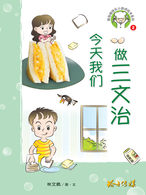 Title details for 今天我们做三文治 by 林文佩 - Available